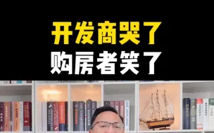 Video herunterladen: 开发商哭了，购房者笑了！# 惠州买房