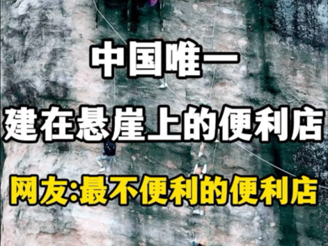 中国唯一建在悬崖上的便利店,网友:最不便利的便利店.#悬崖上的便利店 #石牛寨国家地质公园 #石牛寨便利店 #关注我带你去旅行 #石牛寨悬崖便利店...