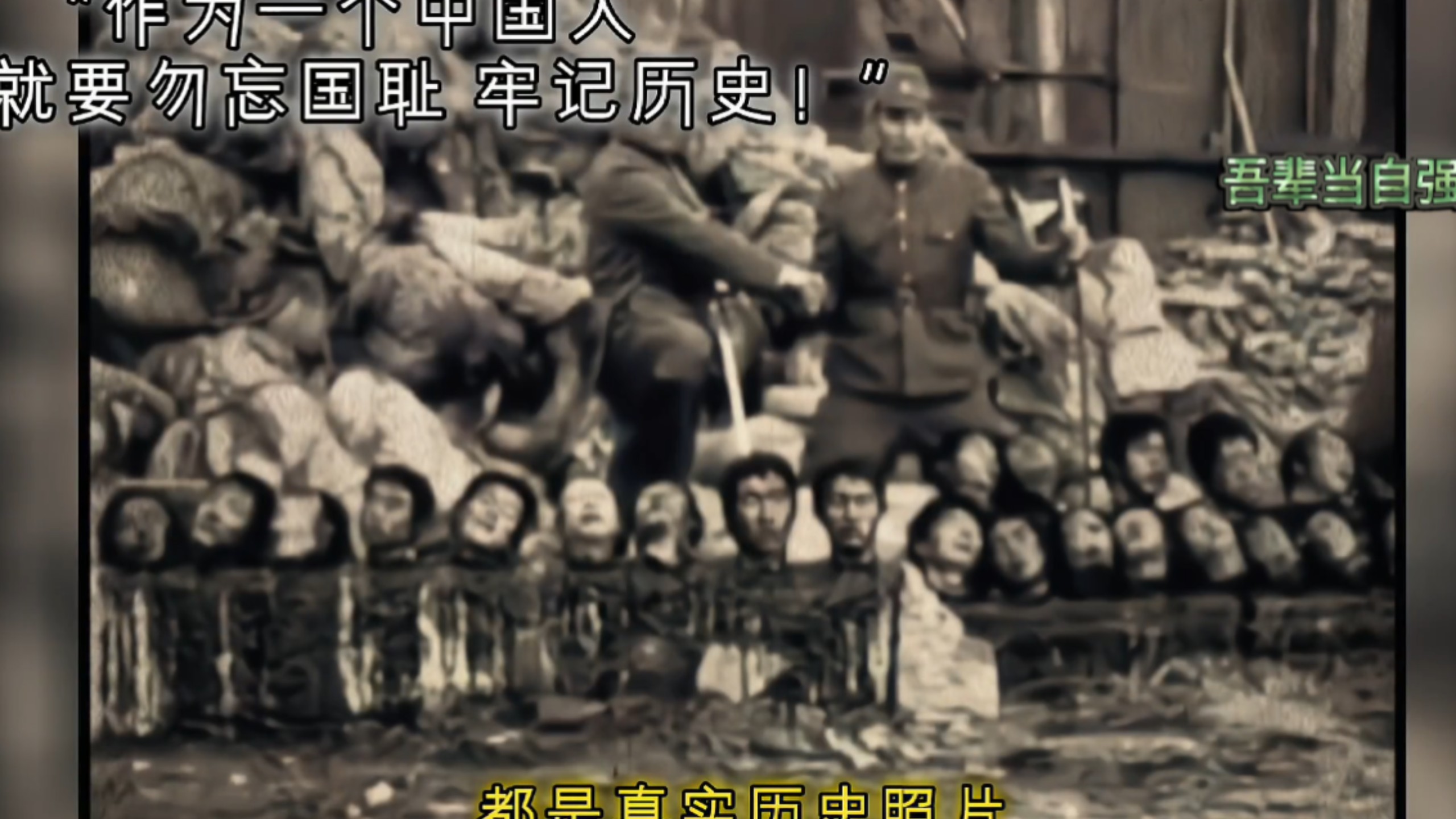 勿忘国耻，铭记历史！这种刻在骨子里的恨永远忘不了！
