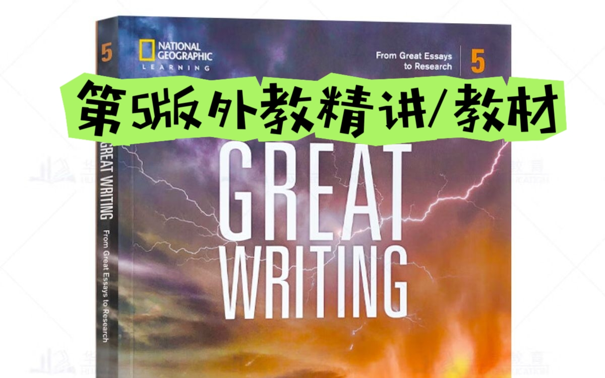 [图]【国家地理】Great Writing大写作第5版 外教配套录播 视频+教材PDF+音频