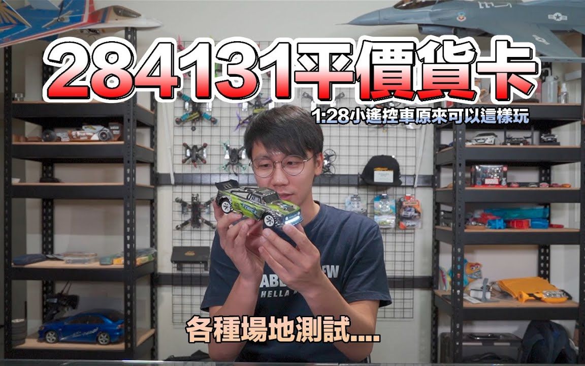 【youtube】开箱 平价 284131 全方位货卡 伟力1:28遥控车 时速30km真的不是开玩笑的 Hoonitruck 蚊车 K969 K989 漂移车哔哩哔哩bilibili