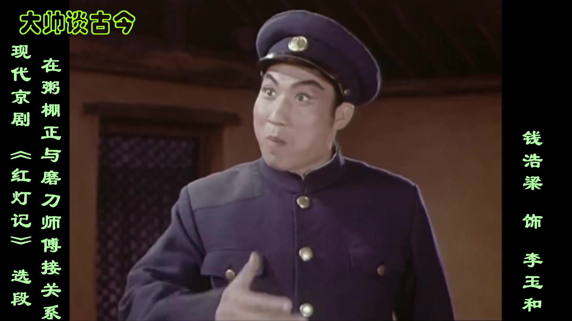 现代京剧红灯记选段在粥棚正与磨刀师傅接关系钱浩梁演唱