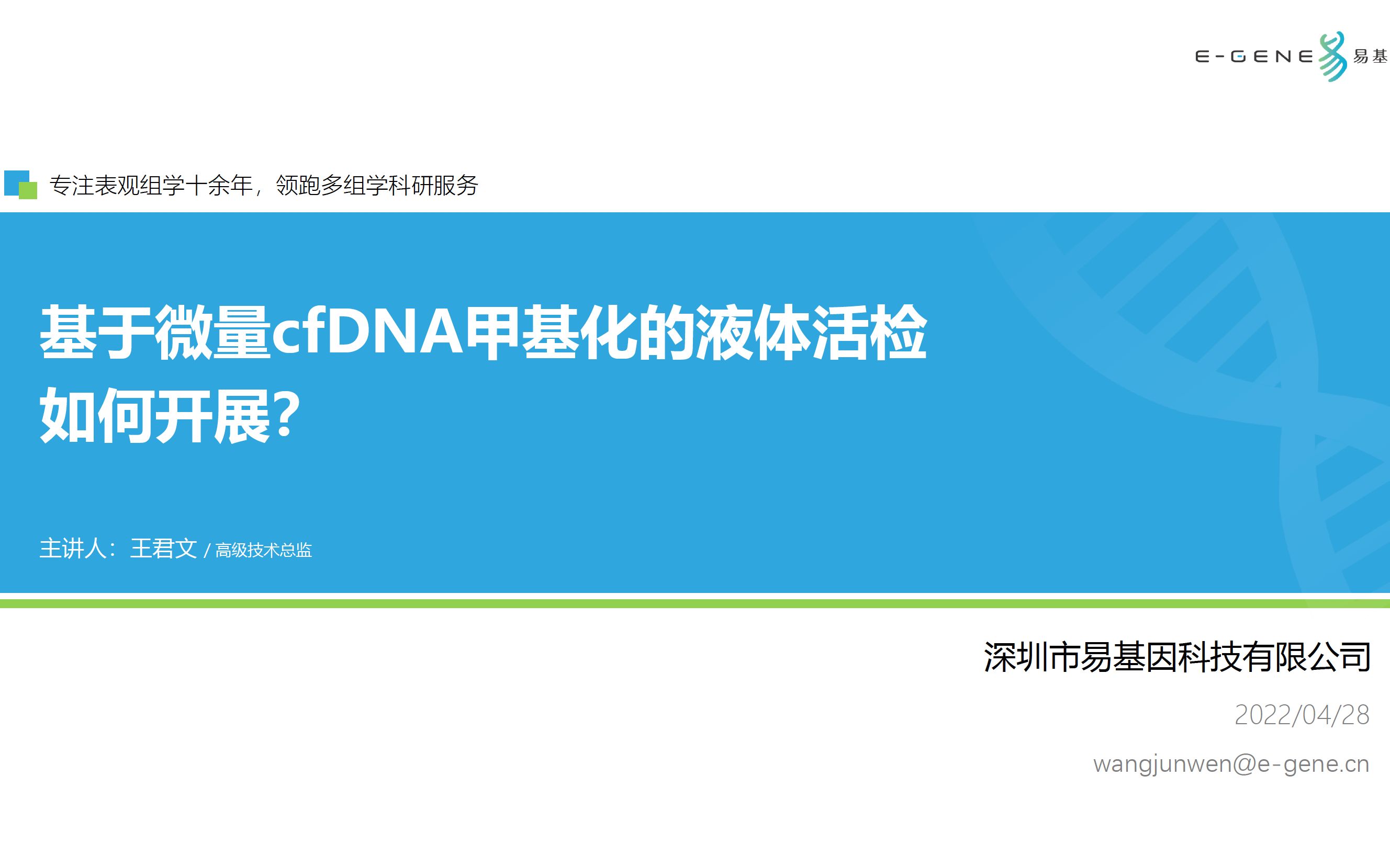 易基因 【第21期】基于微量cfDNA甲基化的液体活检如何开展哔哩哔哩bilibili