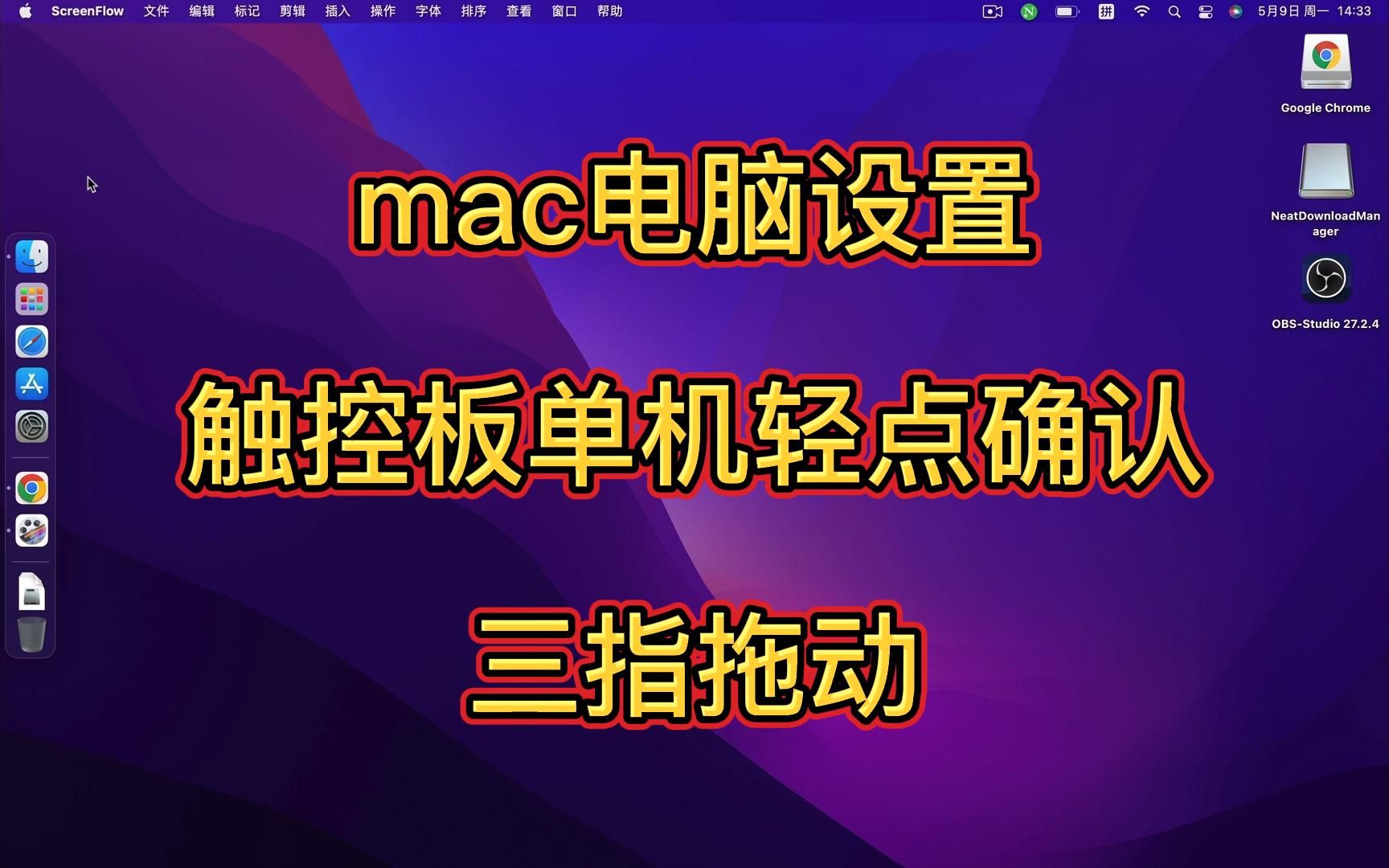 mac电脑设置触控板单机轻点确认和三指拖动哔哩哔哩bilibili