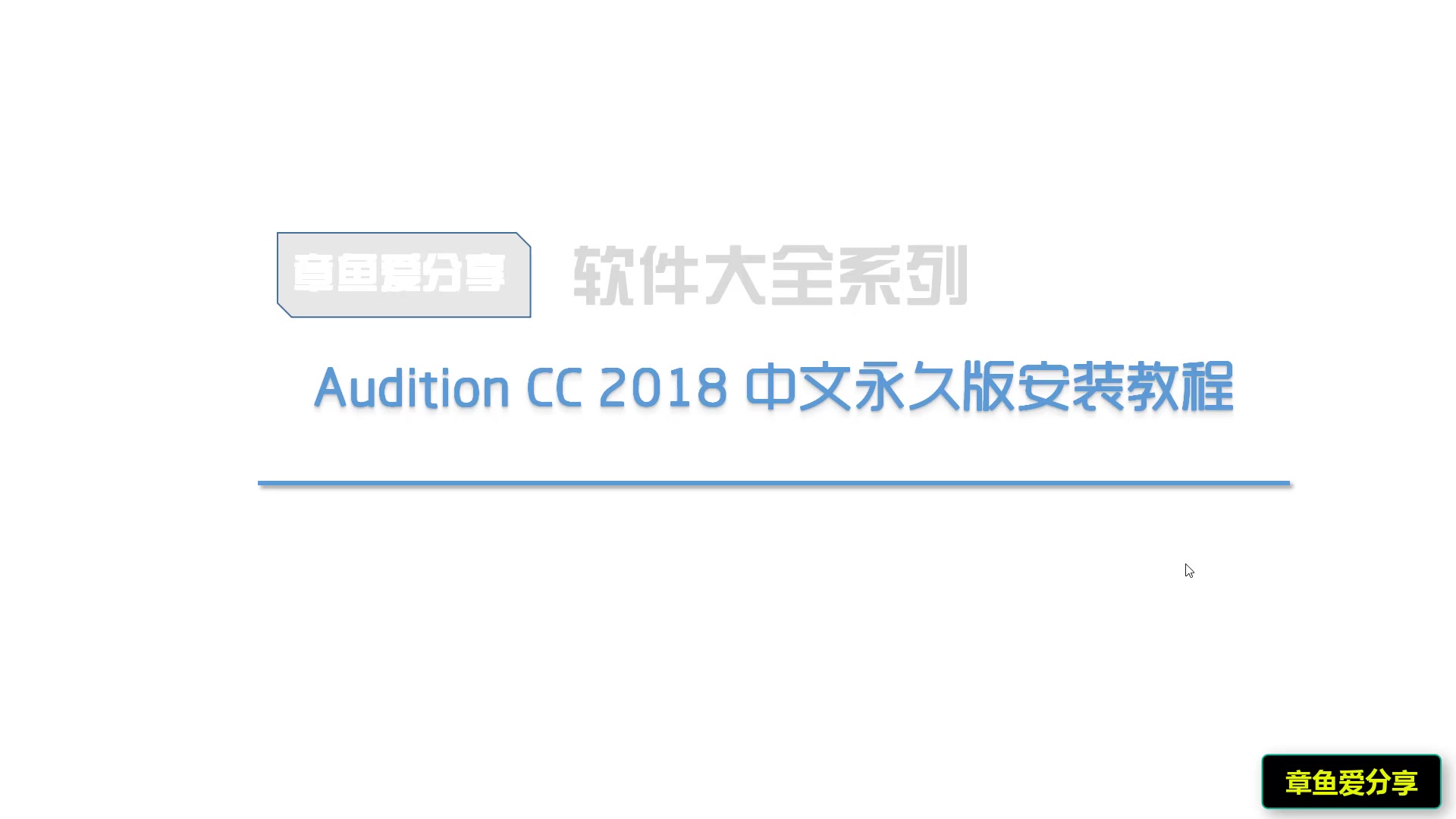 Audition CC 2018中文永久版视频安装教程哔哩哔哩bilibili