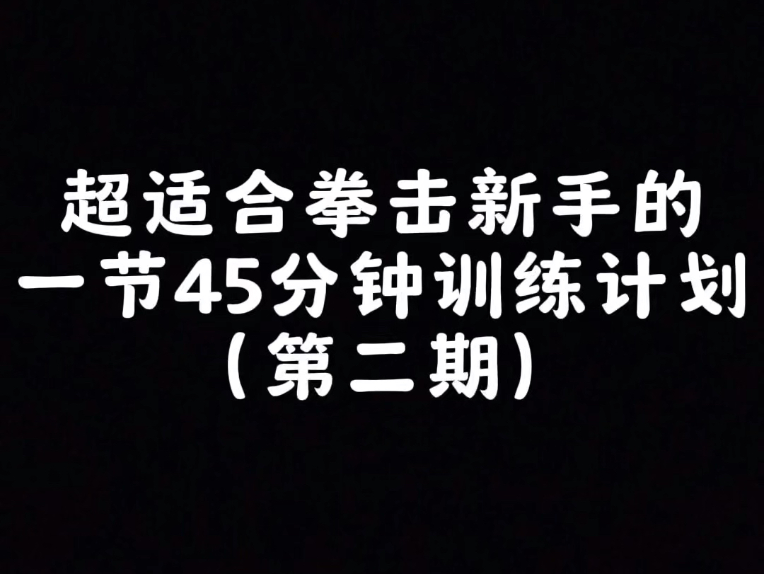 拳击训练计划系列𐟥Š:价值千元的干货分享!打拳不知道如何安排训练?一节完整课程交给你!收藏起来慢慢练!!#拳击 #干货教学 #训练计划 #居家锻炼 ...