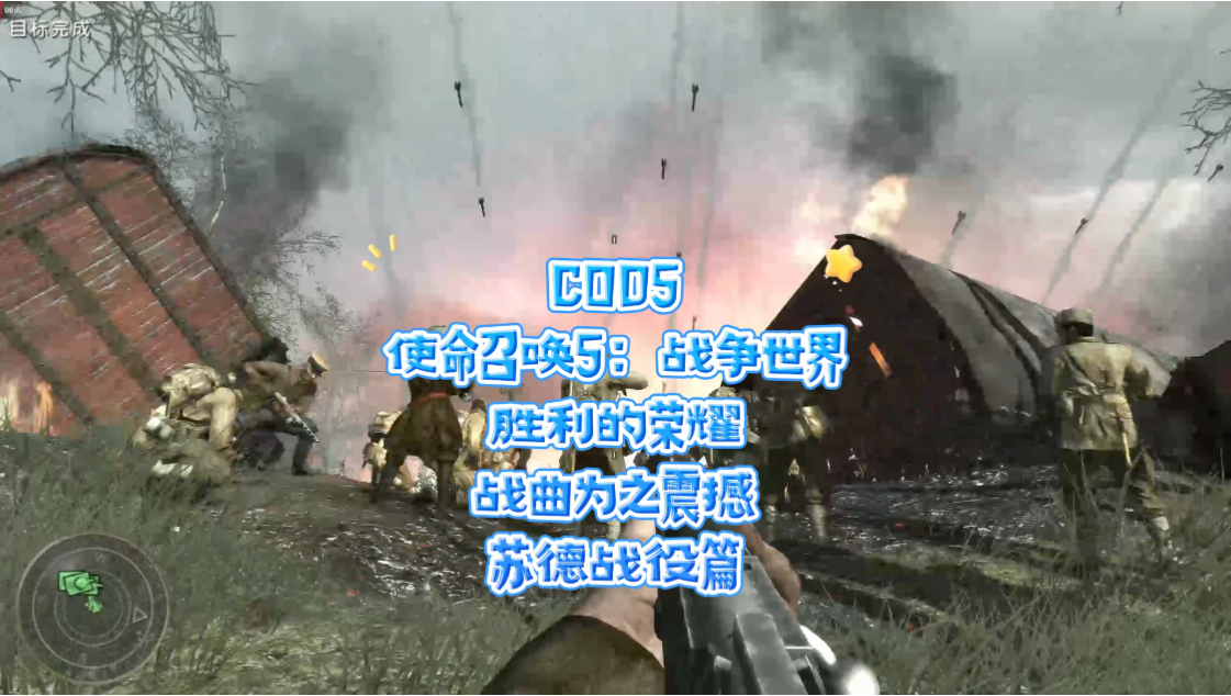 COD5《使命召唤5:战争世界》精彩震撼延续.依然是轴心国战役,但来到了苏德战役.最后的战曲和胜利的荣耀为之震撼!不愧是使命召唤,剧情还原,...