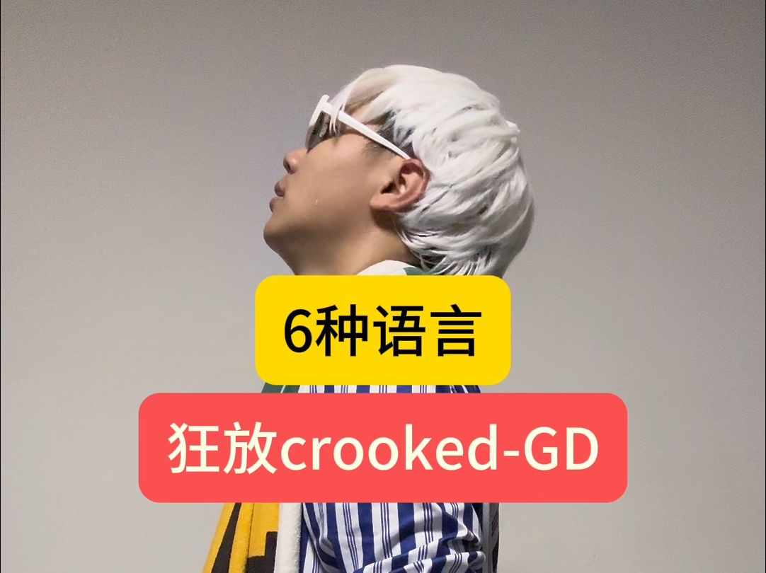 狂放CrookedGD(6种语言)哔哩哔哩bilibili