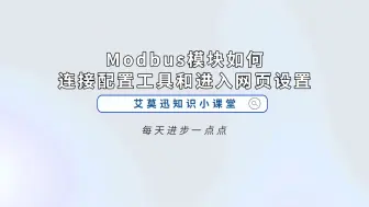 Скачать видео: Modbus模块如何连接配置工具和进入网页设置？