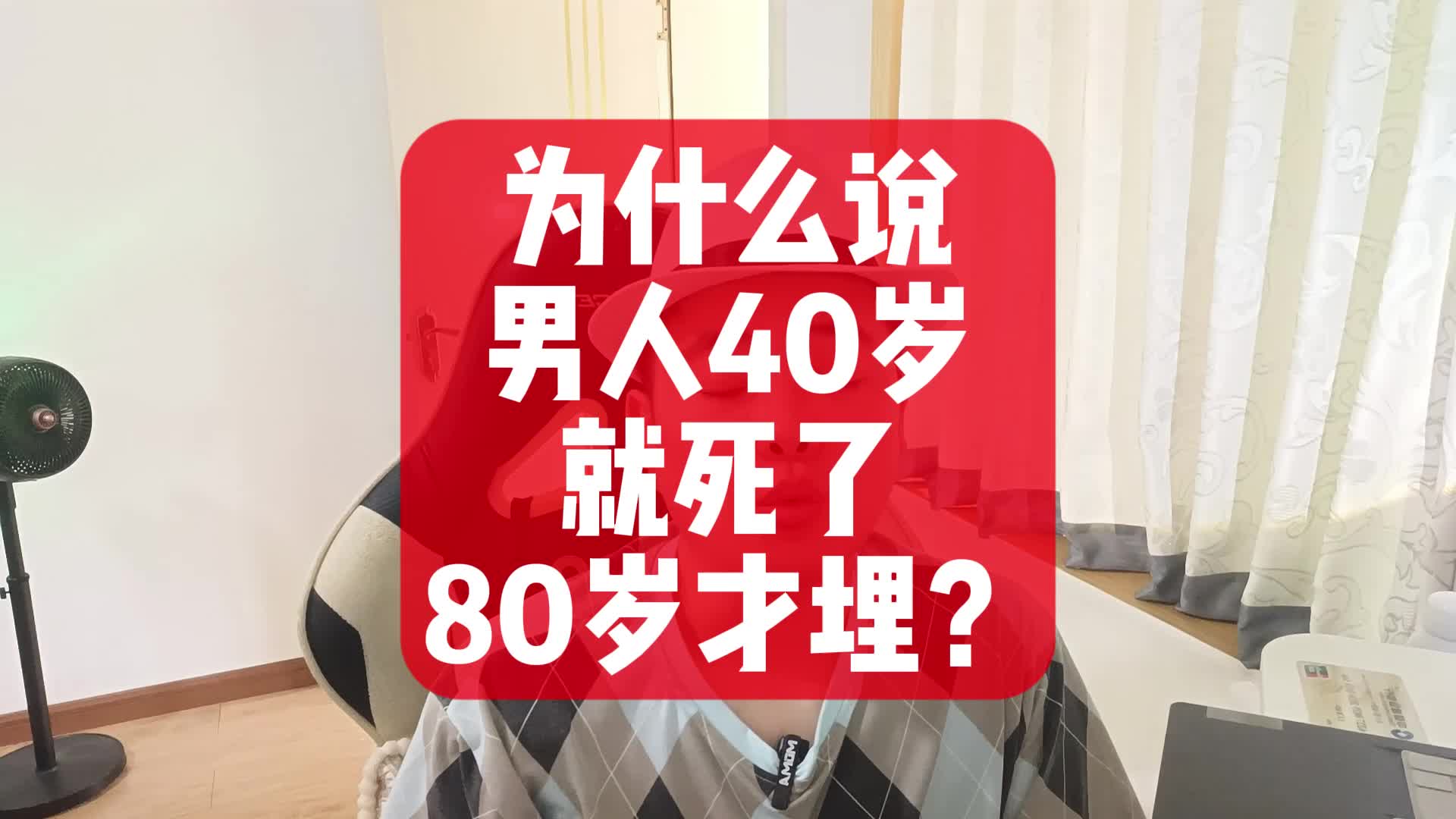 [图]为什么会说男人40岁就死了，80岁才埋？