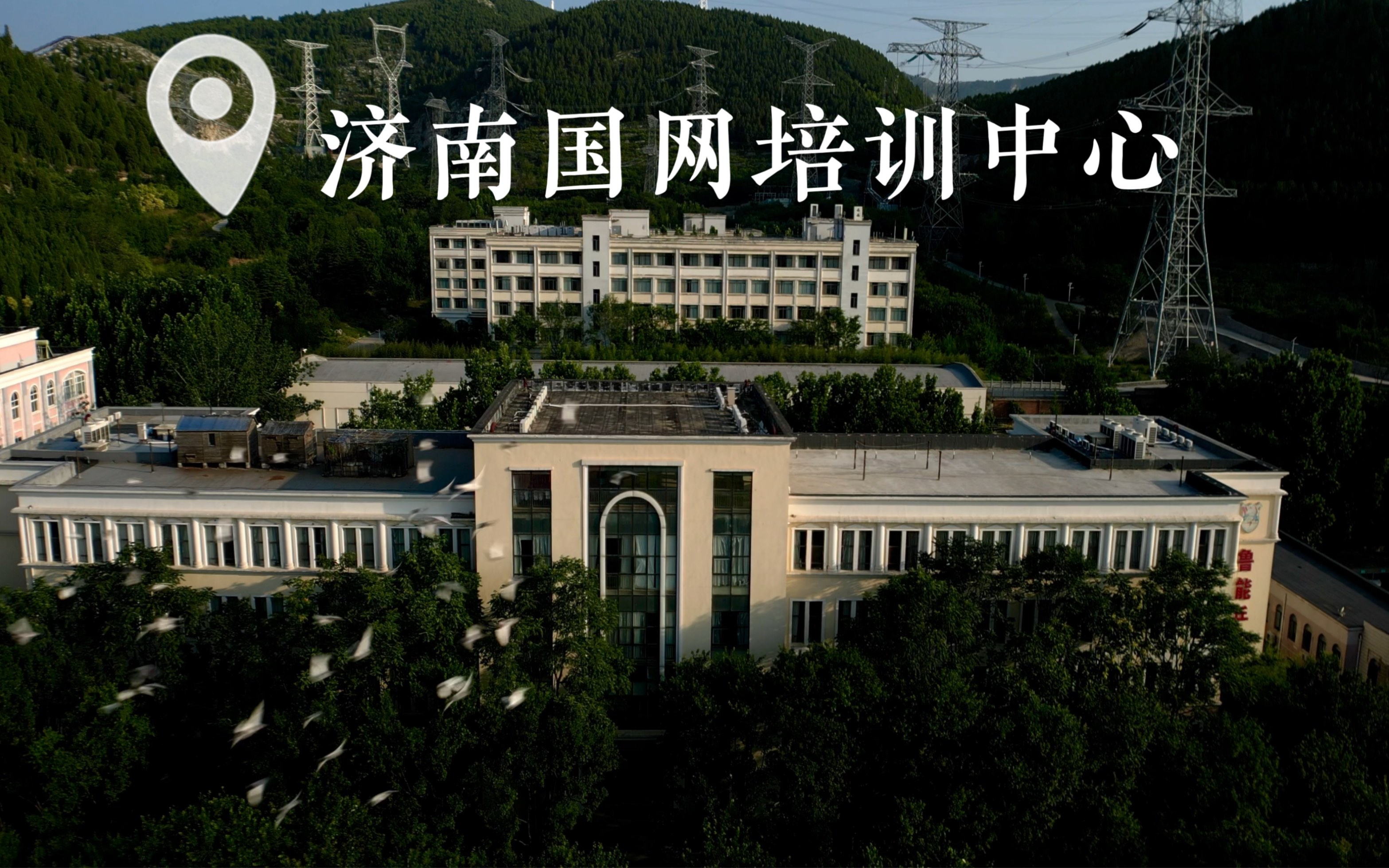 国家电网国培的样子 生活记录