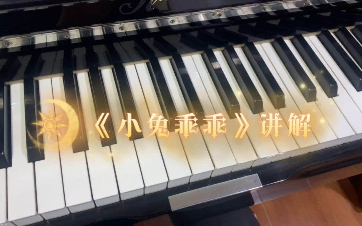 钢琴曲《小兔乖乖》教学讲解哔哩哔哩bilibili