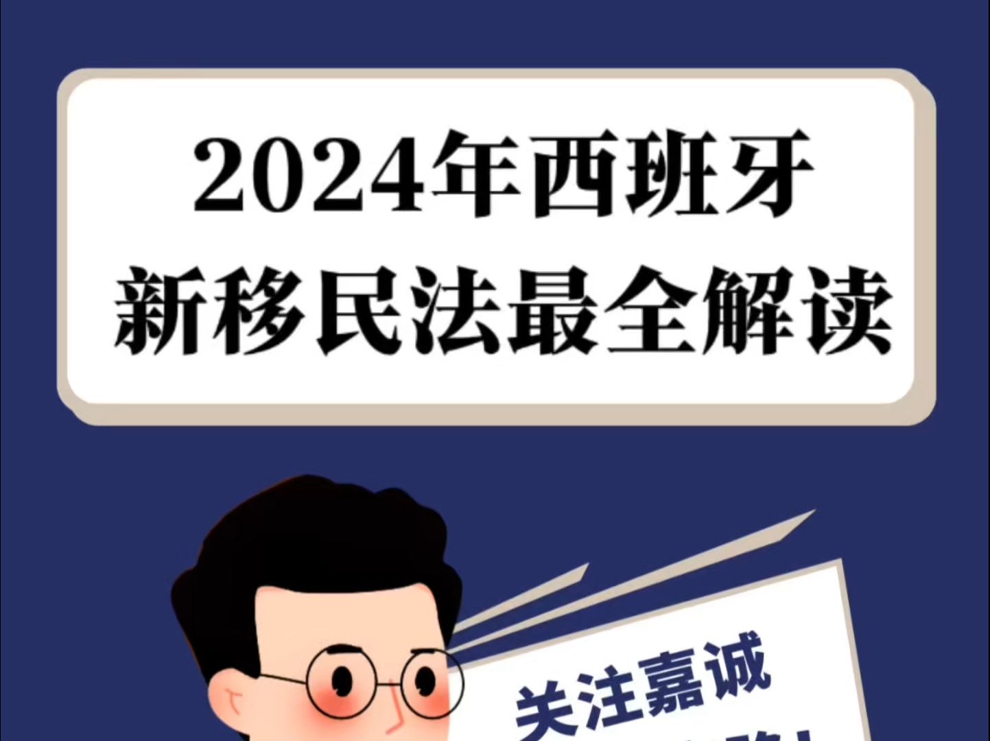 2024年西班牙新移民法最全解读!#西班牙 #西班牙移民 #移民法改革 #西班牙生活 #西班牙嘉诚律师事务所哔哩哔哩bilibili