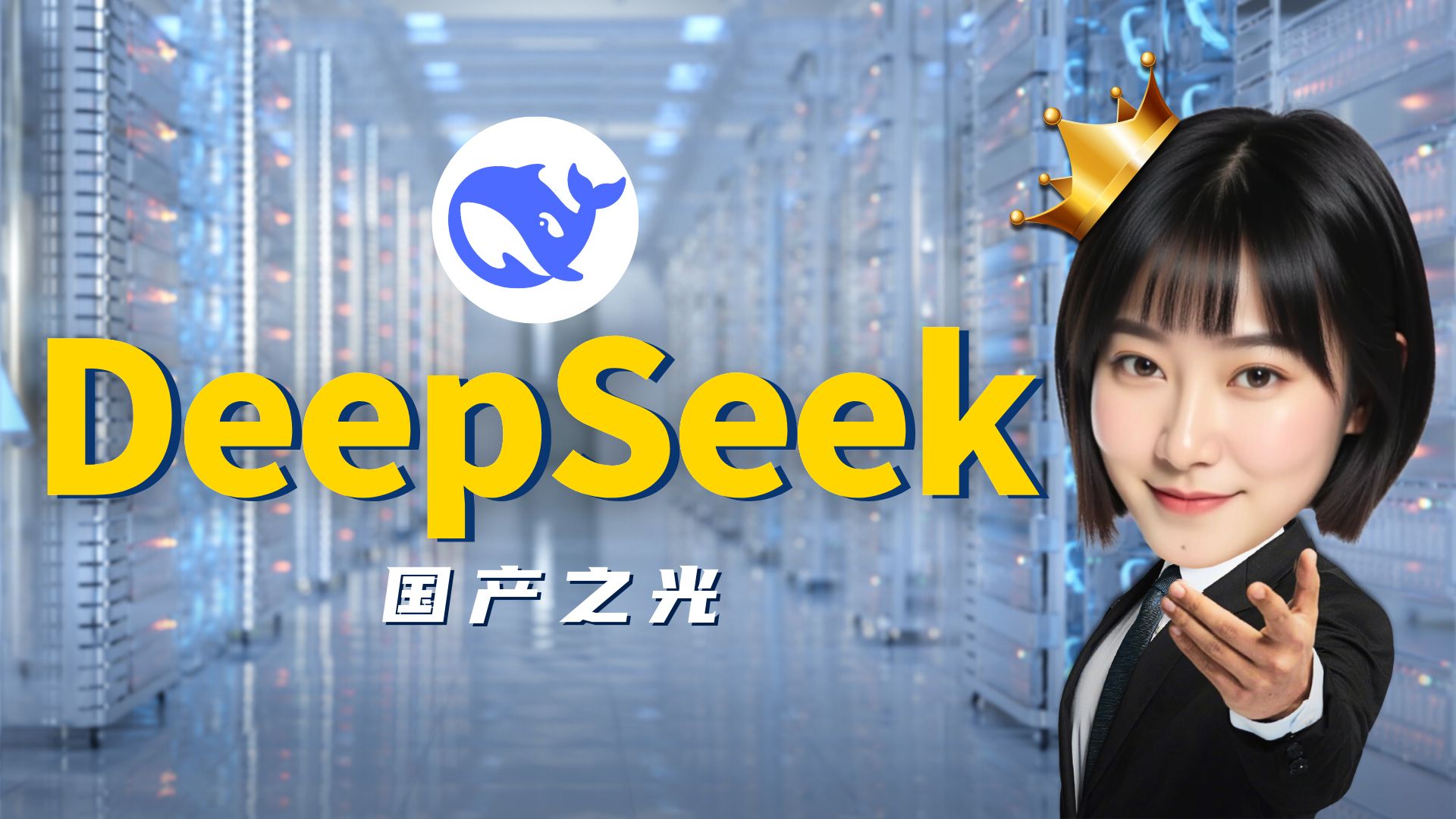 一条全解DeepSeek:低成本做出顶级AI的神秘东方力量【实测|详解|影响分析】哔哩哔哩bilibili