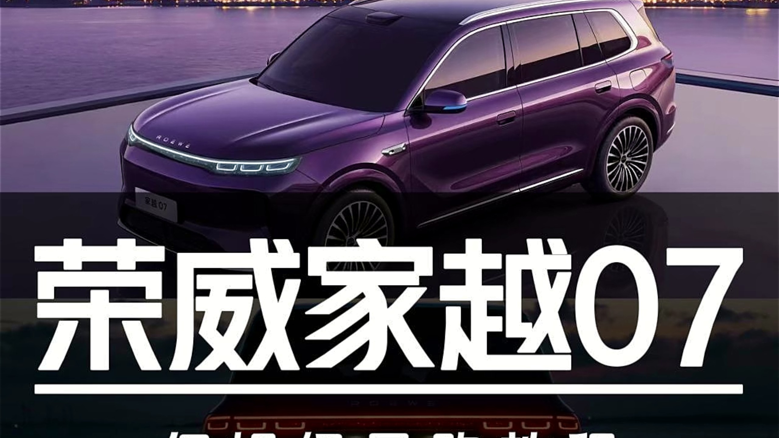 11.98万起售！荣威家越07保姆级导购教程
