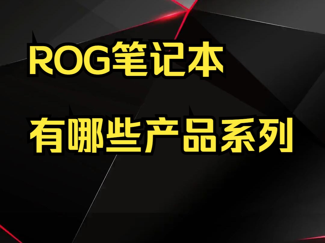 本期视频告诉你ROG笔记本有哪些产品系列,以及如何选购适合自己的ROG笔记本.哔哩哔哩bilibili