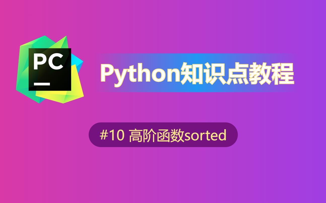 【python】知识点教程(10)高阶函数sorted哔哩哔哩bilibili