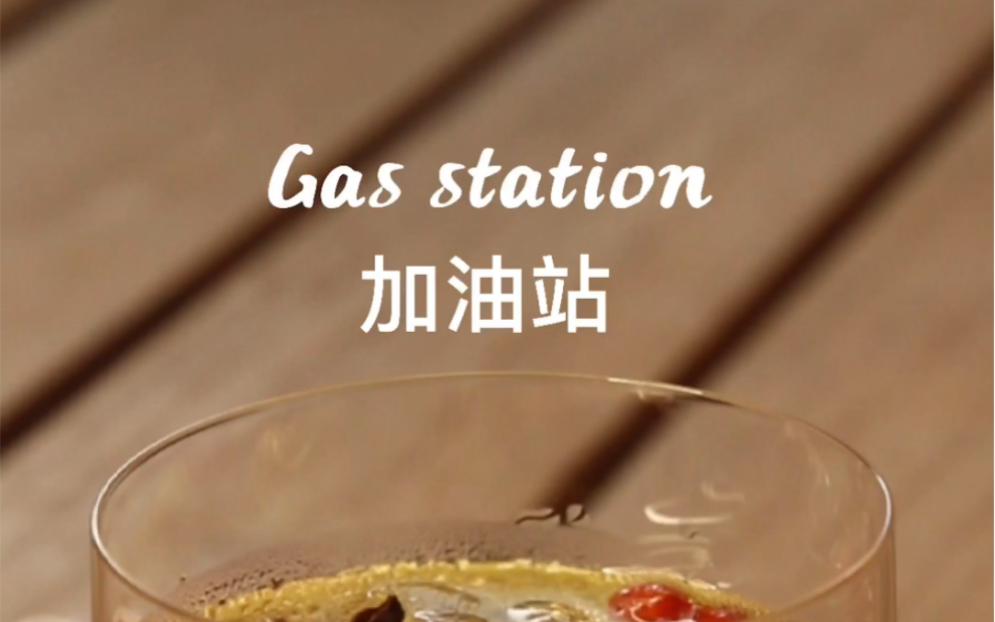 加油站 ( Gas station )哔哩哔哩bilibili