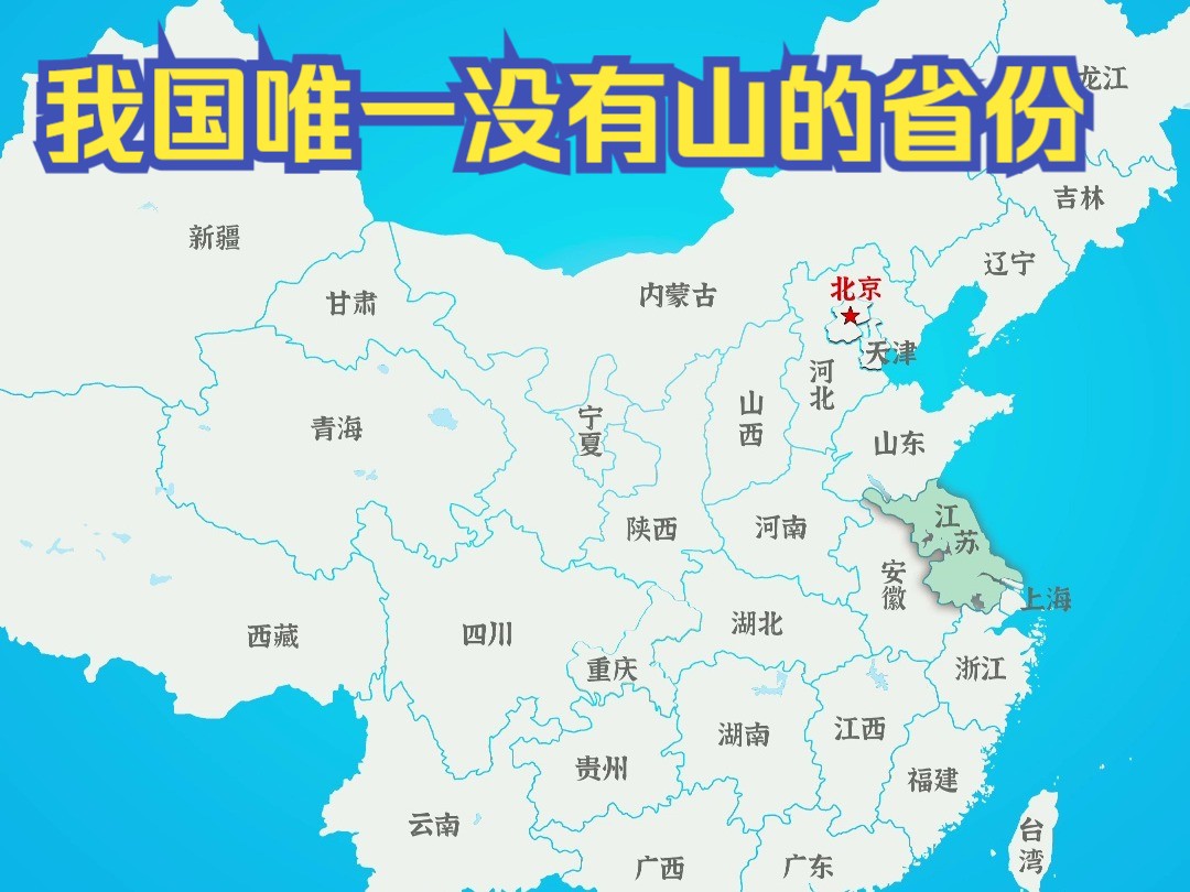 ＂我国唯一没有山的省份＂哔哩哔哩bilibili