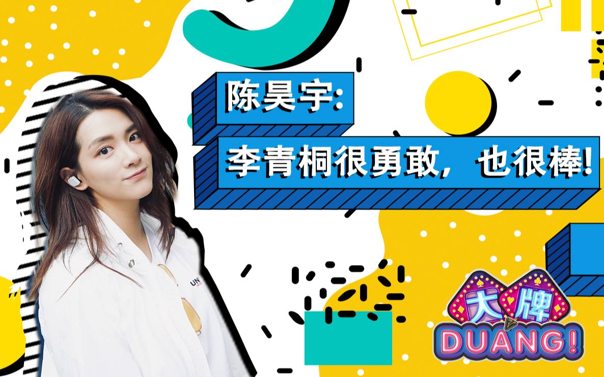 《大牌DUANG!》陈昊宇:李青桐很勇敢,也很棒哔哩哔哩bilibili