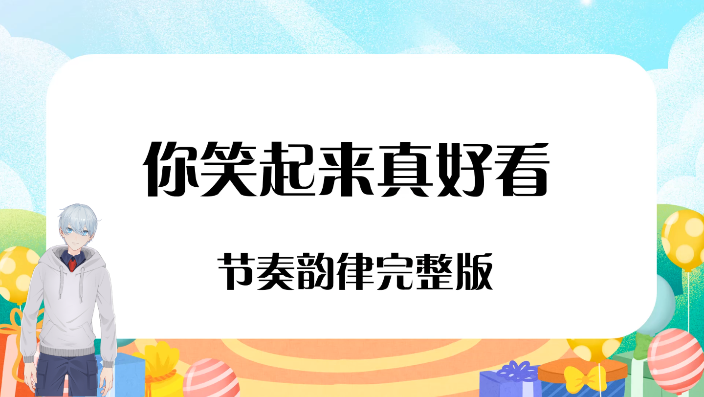 [图]【课前热身】《你笑起来真好看》音乐韵律