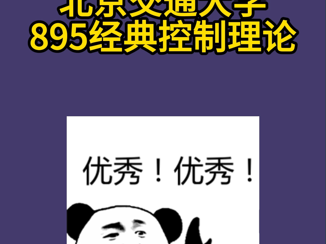 北京交通大学895经典控制理论考研真题及解析哔哩哔哩bilibili