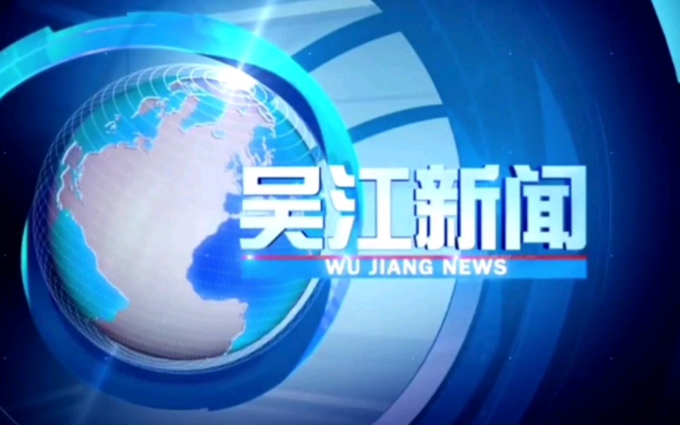 【放送文化】江苏省苏州市吴江区融媒体中心《吴江新闻》片头+片尾(2020.10.30)哔哩哔哩bilibili