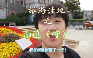 Download Video: 谁说南通是旅游荒漠的？哥们儿一天在南通玩的也挺开心啊！