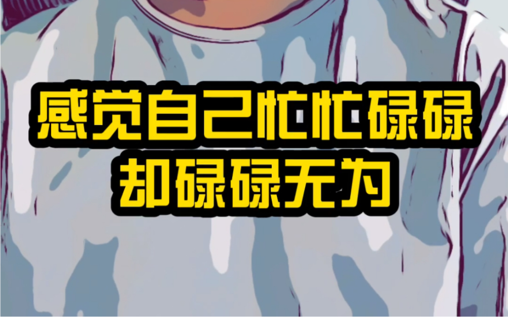 感觉自己忙忙碌碌,却碌碌无为!