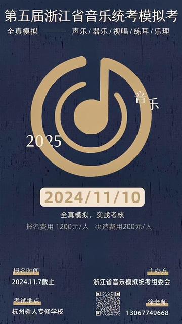 第五届2025年浙江省音乐统考大型模拟考倒计时13天! 2025(第五届)浙江省音乐统考模拟考 PS:有些事情总是需要行业来一同推动和发展的,从第一届...