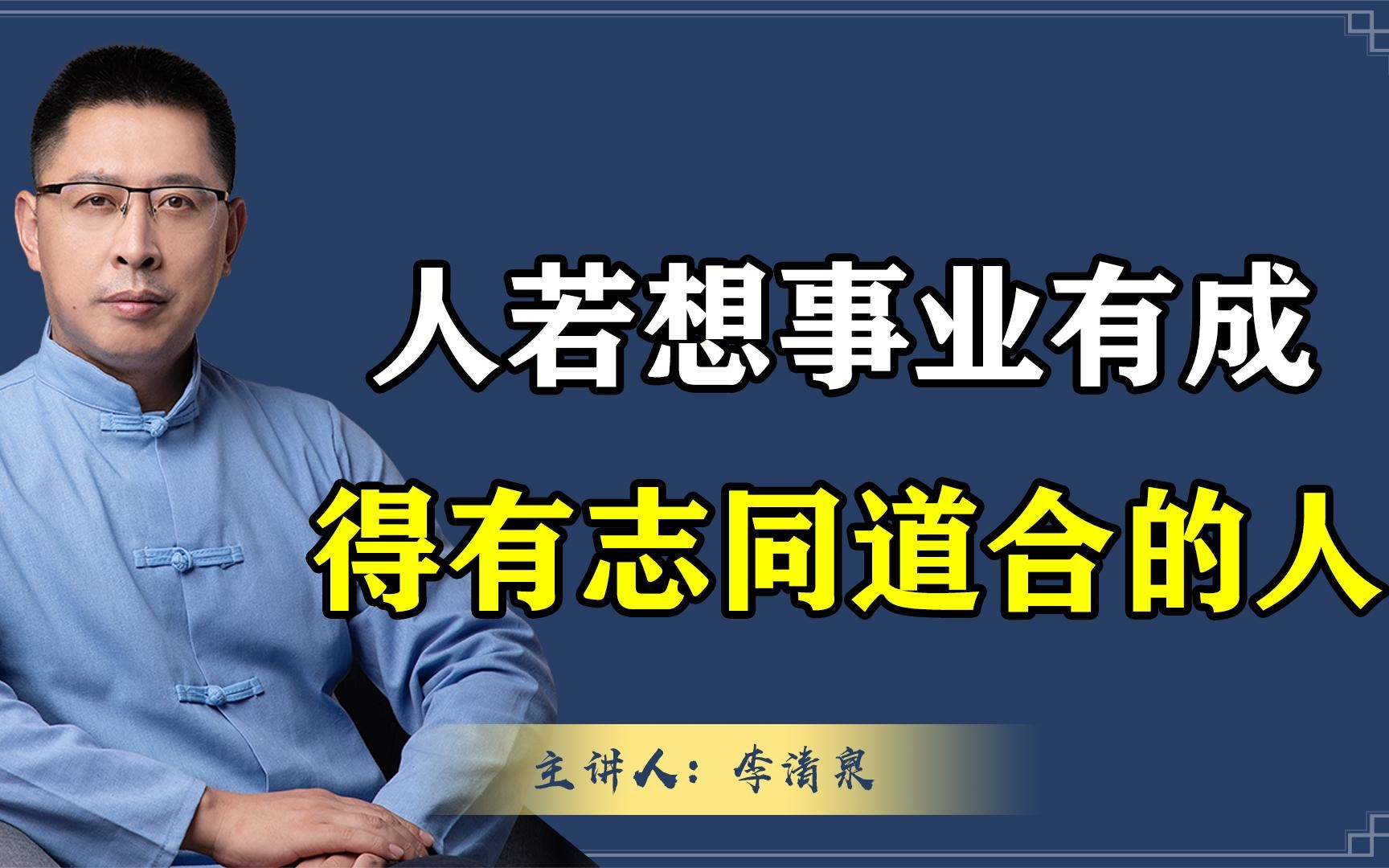 人若想成就一番事业,得先找到志同道合的伙伴!看完你就明白了