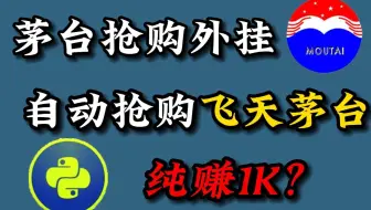 用Python准点秒杀飞天茅台，直接抢到手软，直接一单纯赚一千？这不比什么兼职都管用！！