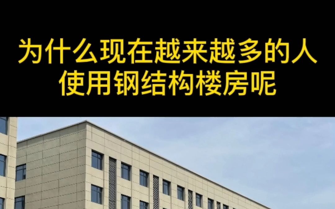 钢结构楼房是一种以钢结构为主体材料的建筑体系,其整个结构的承重系统由钢材构成,达到支撑整个建筑的目的.哔哩哔哩bilibili