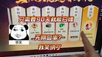 Tải video: 妄想山海：90天签到送无限血蛋留住 回归玩家？想多了，只是便宜了我们老玩家而已哈哈哈！抓个长嘴鸟先！