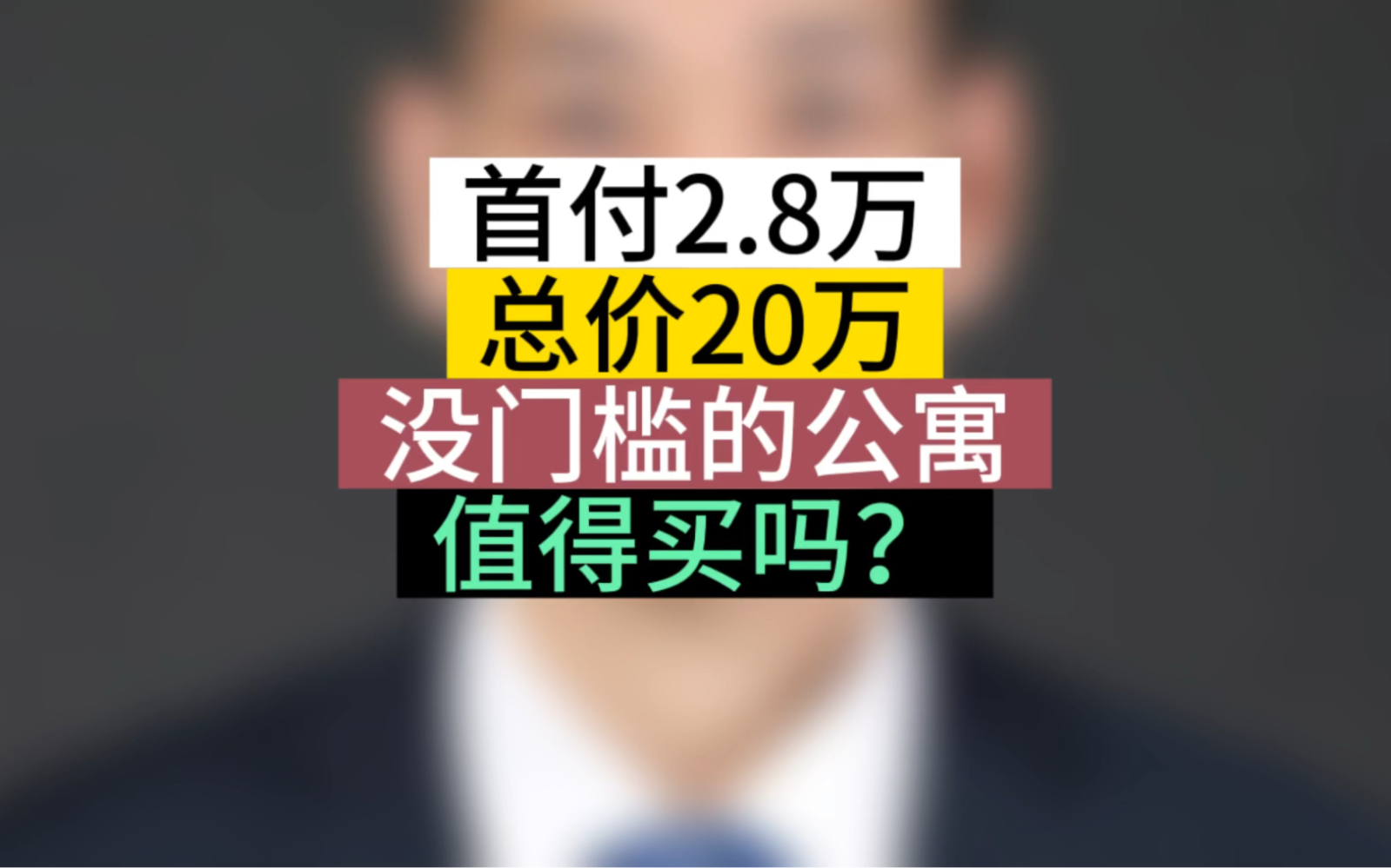 首付2.8万,总价20万,没有门槛的房子,到底应该买吗?#石家庄房产 #石家庄买房 #避坑指南哔哩哔哩bilibili