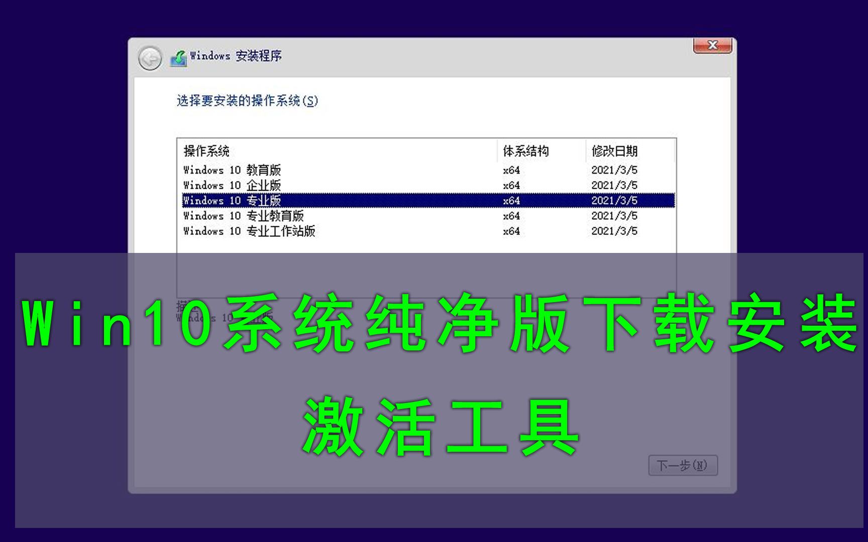 Win10系统纯净版下载,系统安装+windows10系统激活工具,简单易操作,实操讲解哔哩哔哩bilibili