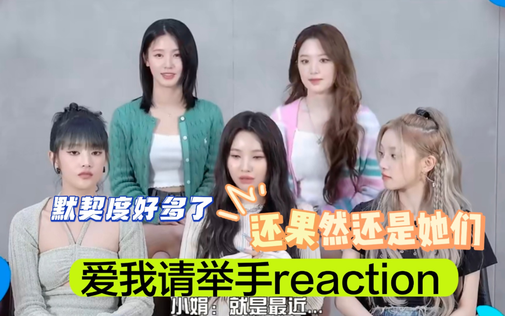 【(G)IDLE 爱我请举手reaction】好热闹哔哩哔哩bilibili