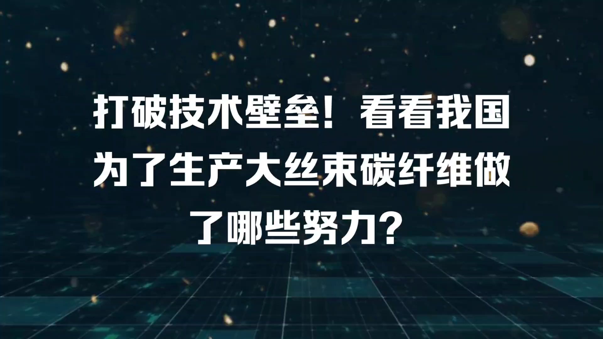 我国首次突破碳纤维技术壁垒,背后有着怎样的故事?哔哩哔哩bilibili