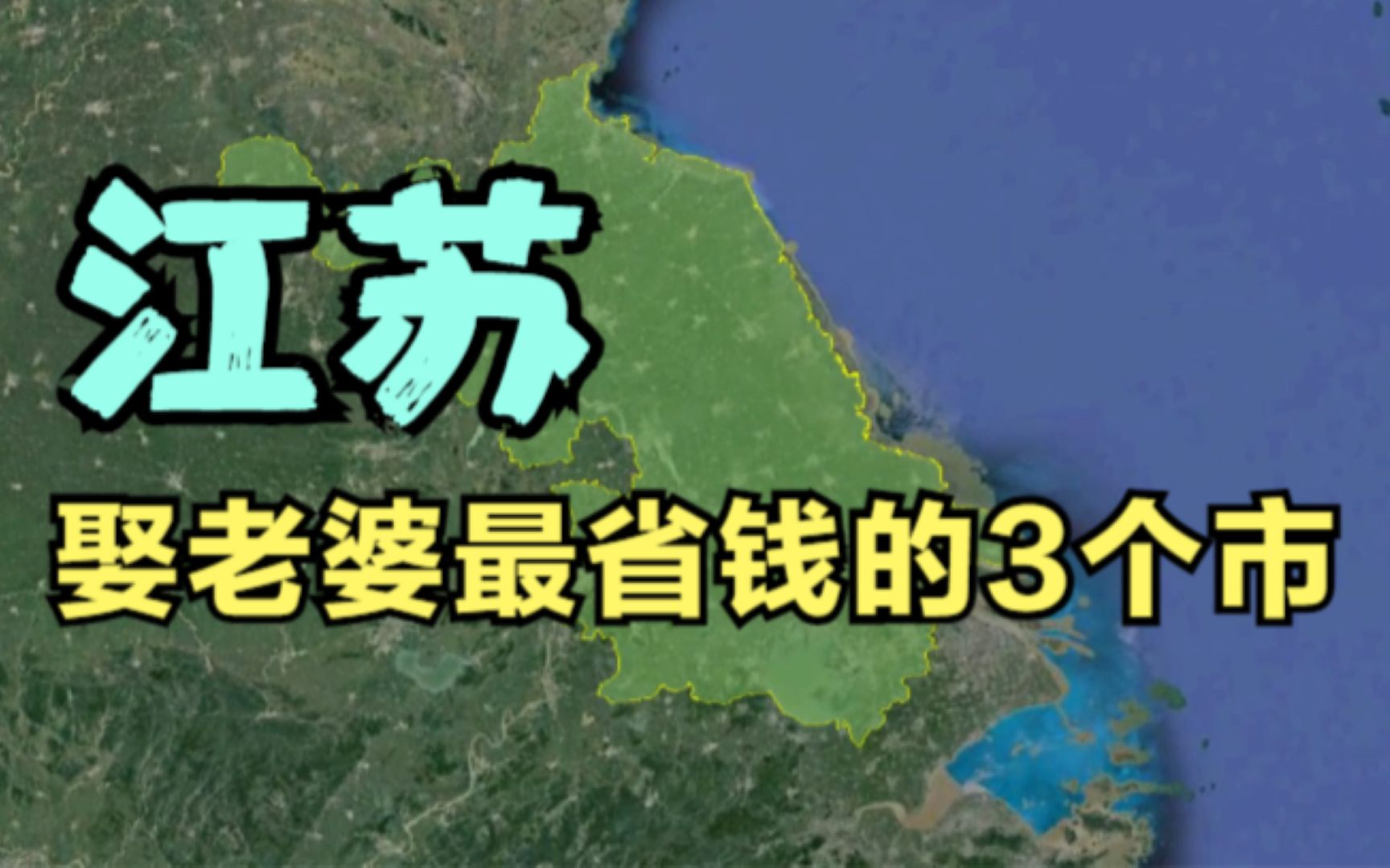 江苏娶老婆最省钱的3个市,基本都在5万以下,没对象的小伙快来吧!哔哩哔哩bilibili