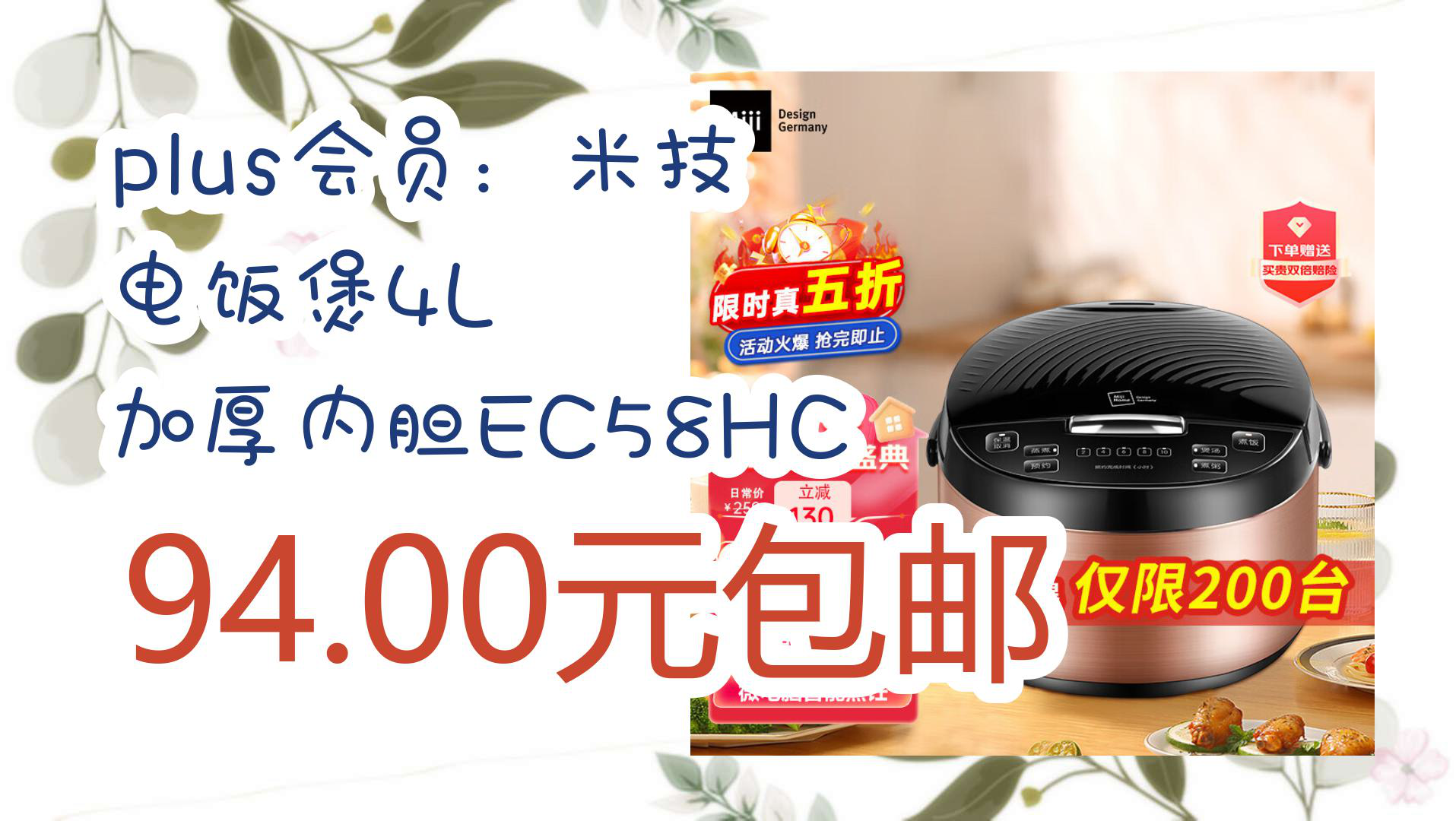 【京东618】plus会员:米技 电饭煲4l 加厚内胆ec58hc 94.00元包邮