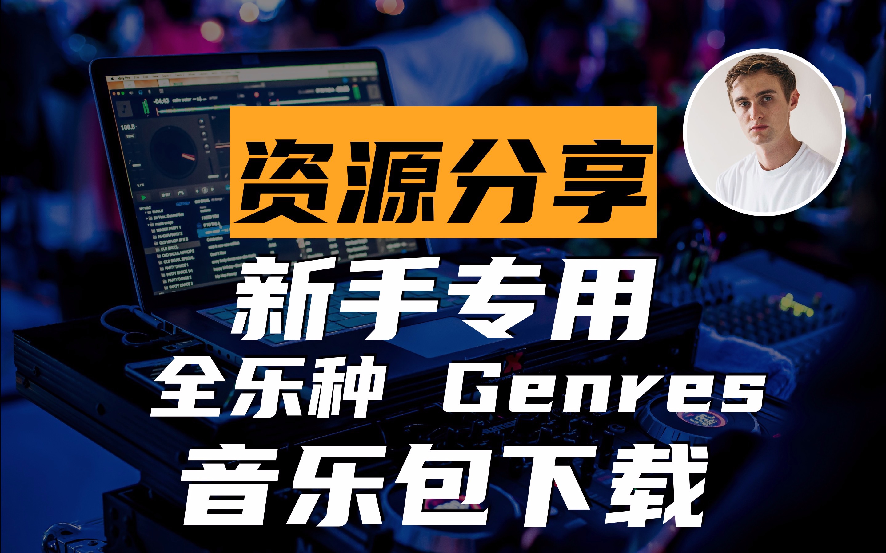 【资源分享】英国Crossfader 新手专用全Genres 音乐包无版权下载(加群获取资料)哔哩哔哩bilibili