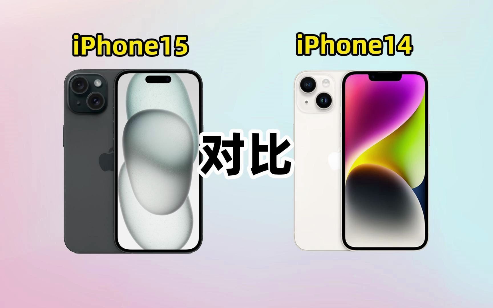 iPhone15和iPhone14有什么区别?谁更值得买?看完对比或许能帮你哔哩哔哩bilibili