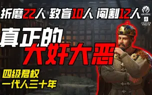 Download Video: 【十字军之王3】真正的大奸大恶恐怖流 一代人三十年满君权