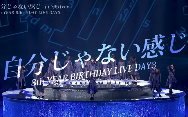 生肉超清】8th YEAR BIRTHDAY LIVE DAY3 自分じゃない感じ〜山下美月