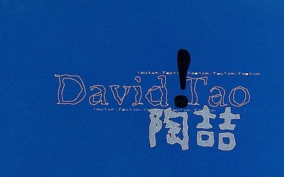 [图]【高音质伴奏】David Tao陶喆同名专辑 领略陶喆的优美编曲与和声