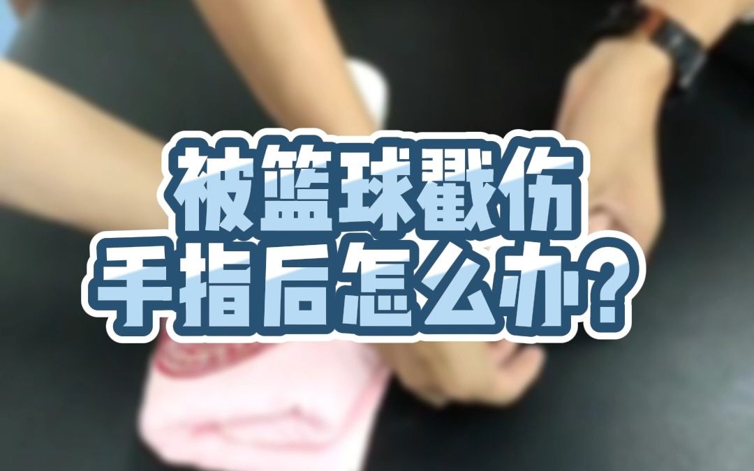 |运动防护|被篮球戳伤手指后怎么办?哔哩哔哩bilibili