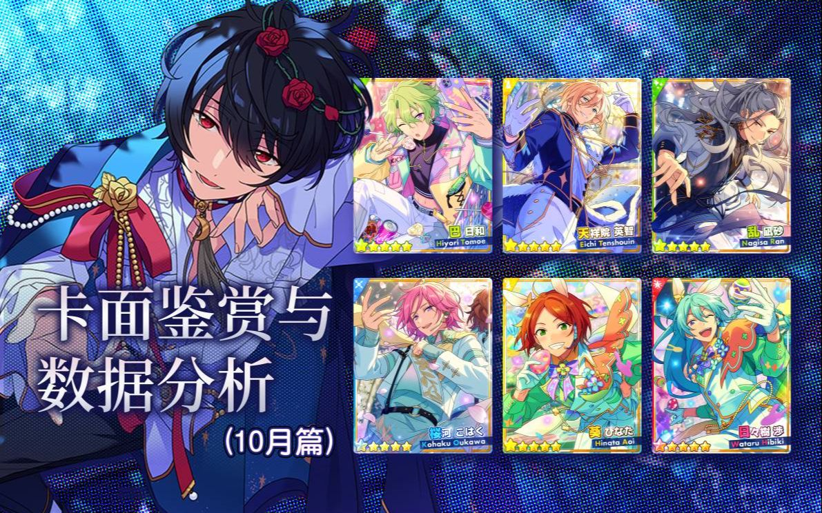 【偶像梦幻祭2/es2】数值分析前瞻(10月篇)_音游热门视频