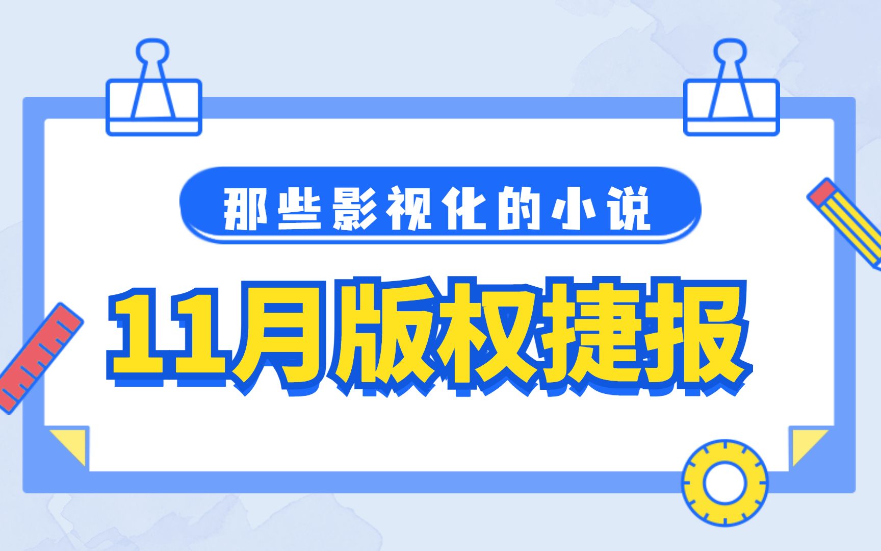 “每天读点故事”11月小说版权捷报!盘点那些影视化的好文~哔哩哔哩bilibili