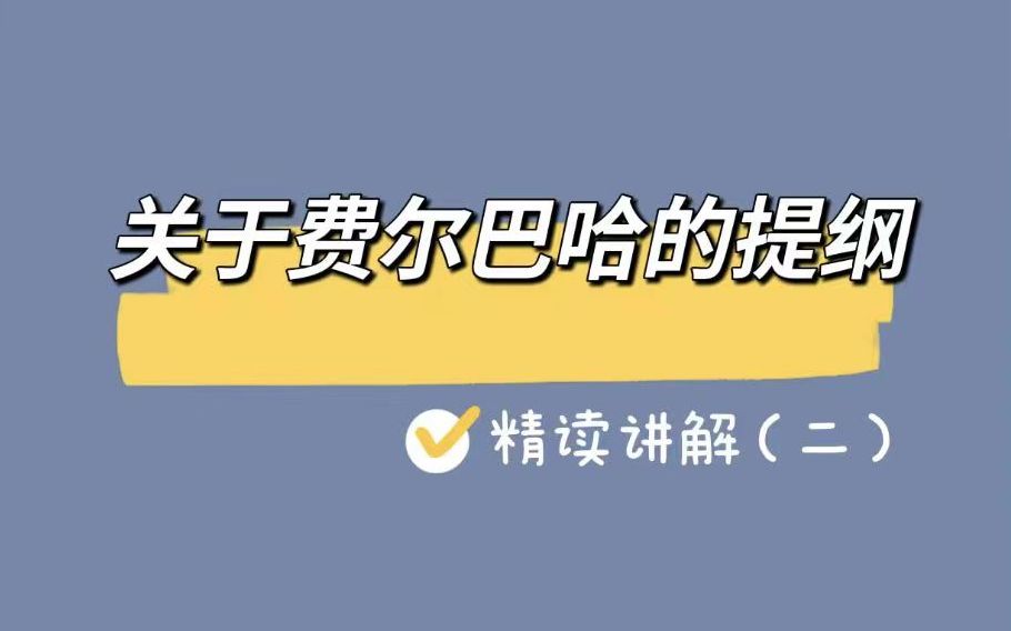 [图]关于费尔巴哈的提纲原著精读（二）