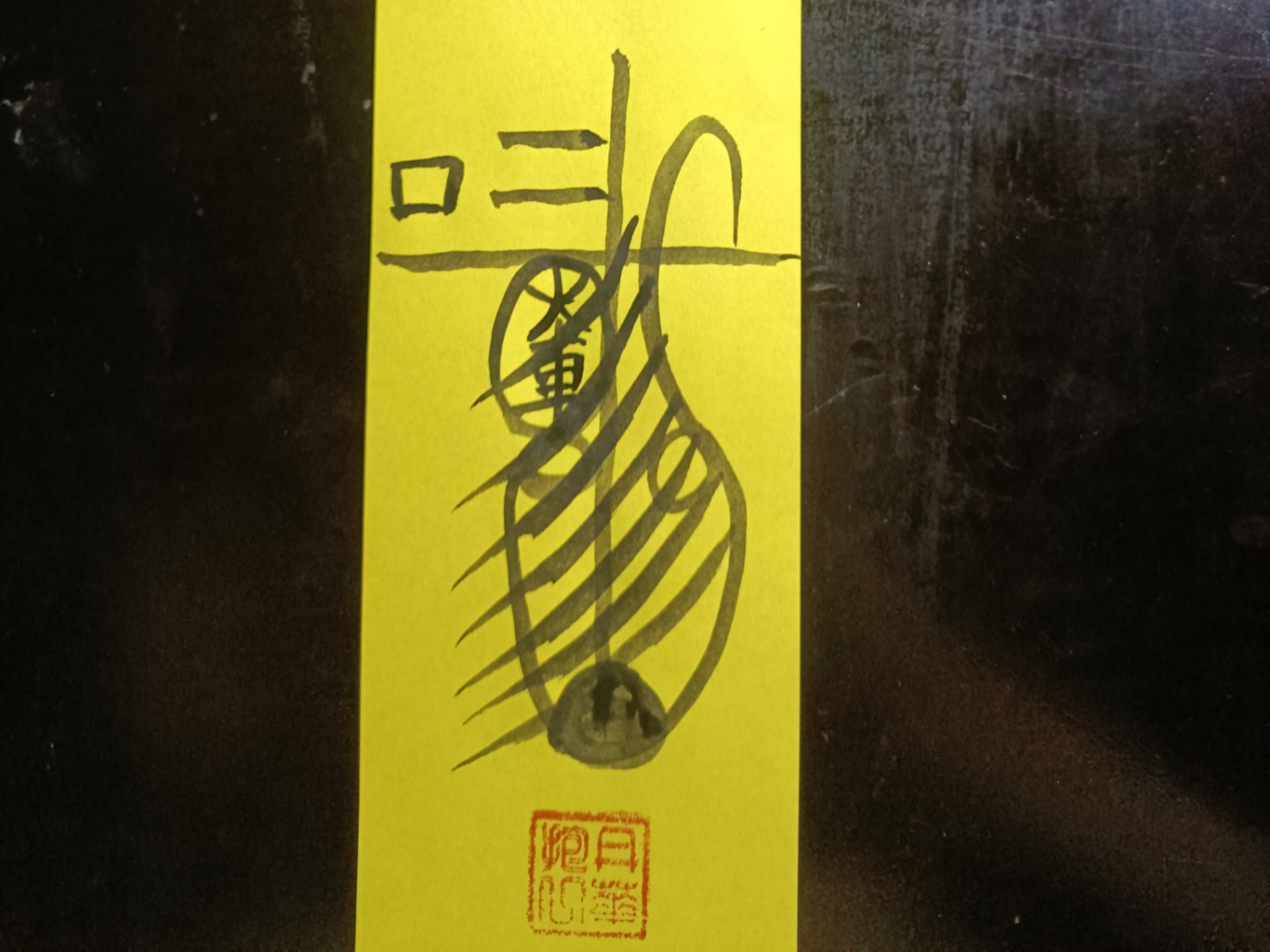 三五火車王灵官符